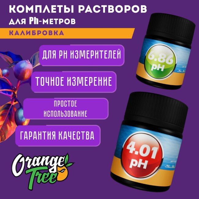 Калибровочный буферный раствор pH 4.01 Orange Tree