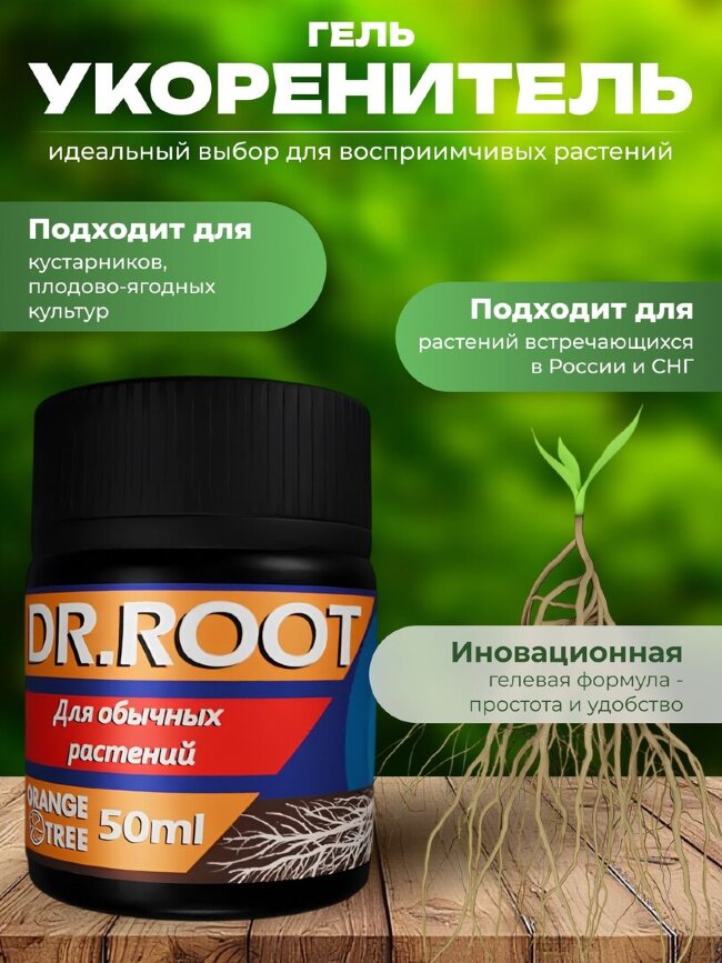 Гель укоренитель для клонирования DR.ROOT 50мл. Orange Tree