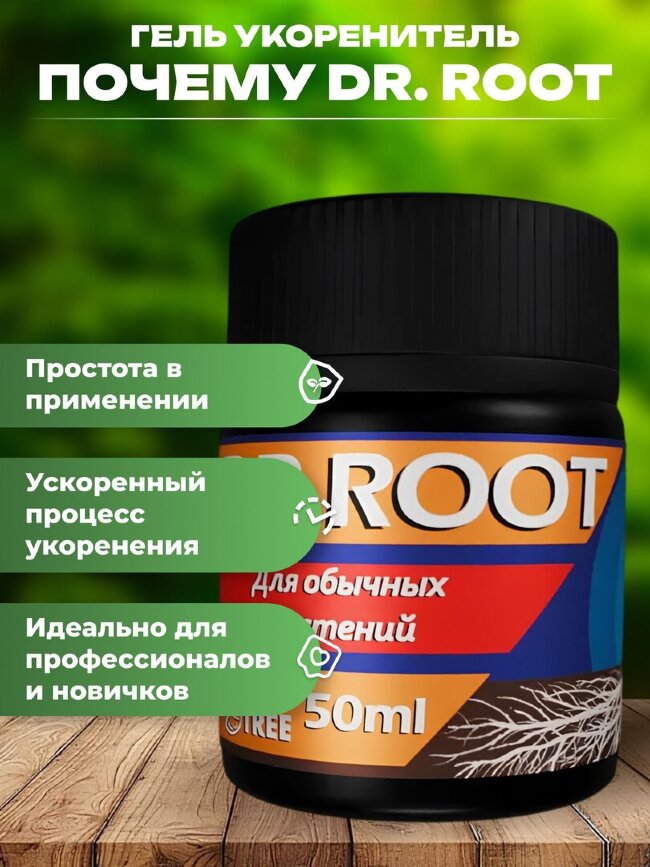 Гель укоренитель для клонирования DR.ROOT 50мл. Orange Tree
