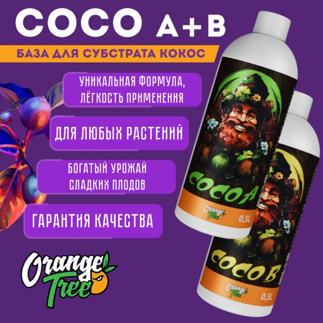 Комплект удобрений COCO A+B Orange Tree для кокосового субстрата